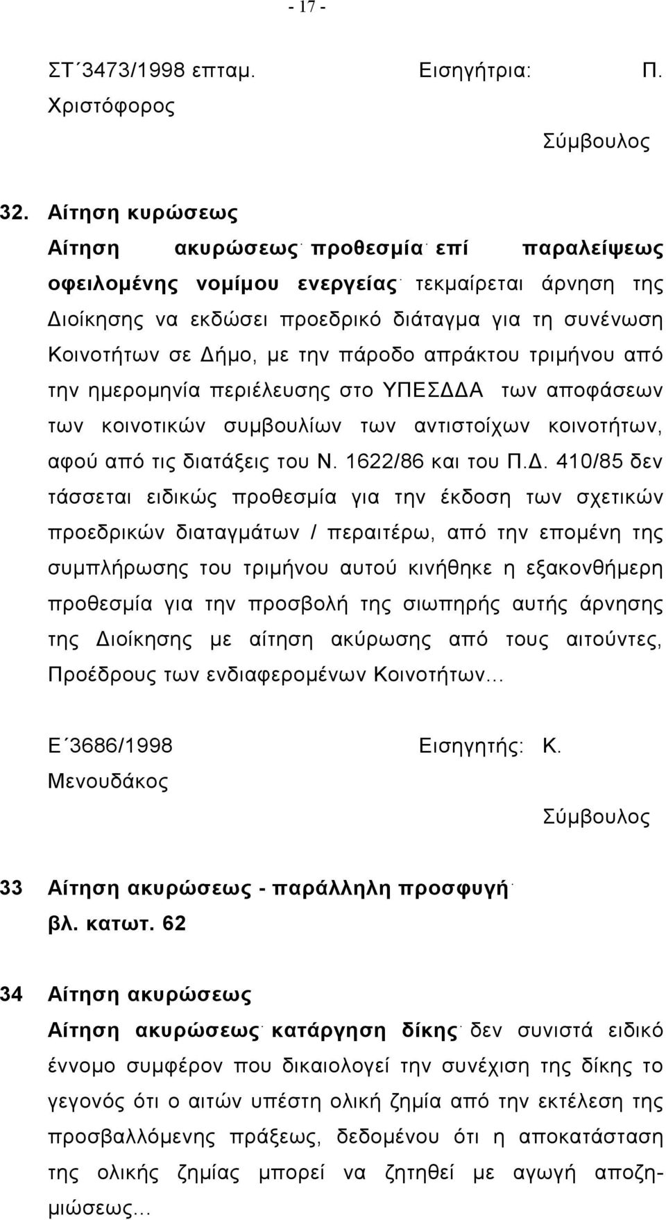 πάροδο απράκτου τριμήνου από την ημερομηνία περιέλευσης στο ΥΠΕΣΔΔ