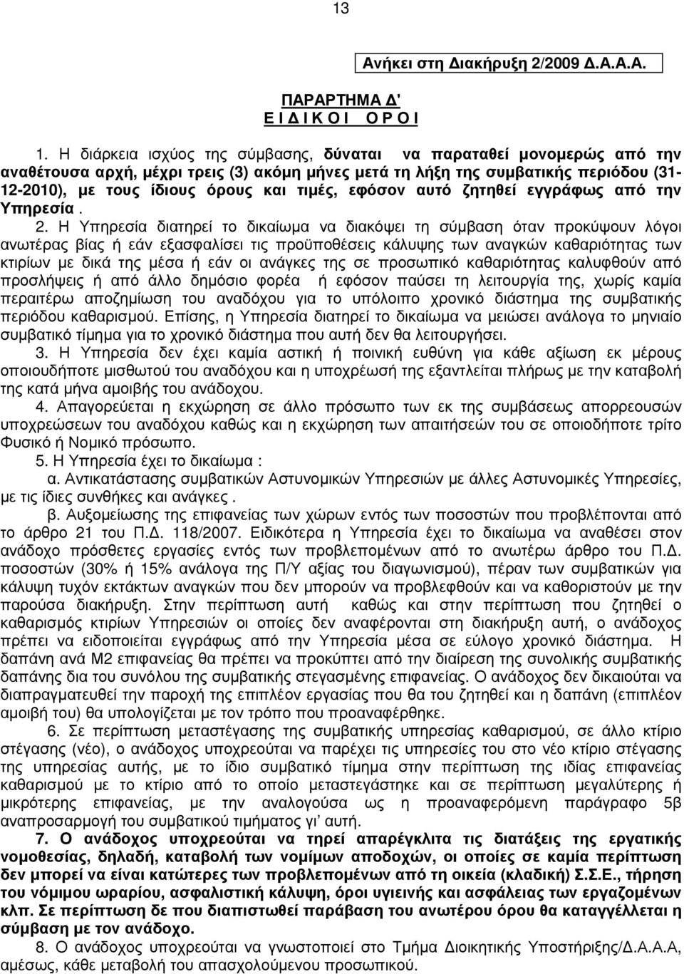 εφόσον αυτό ζητηθεί εγγράφως από την Υπηρεσία. 2.