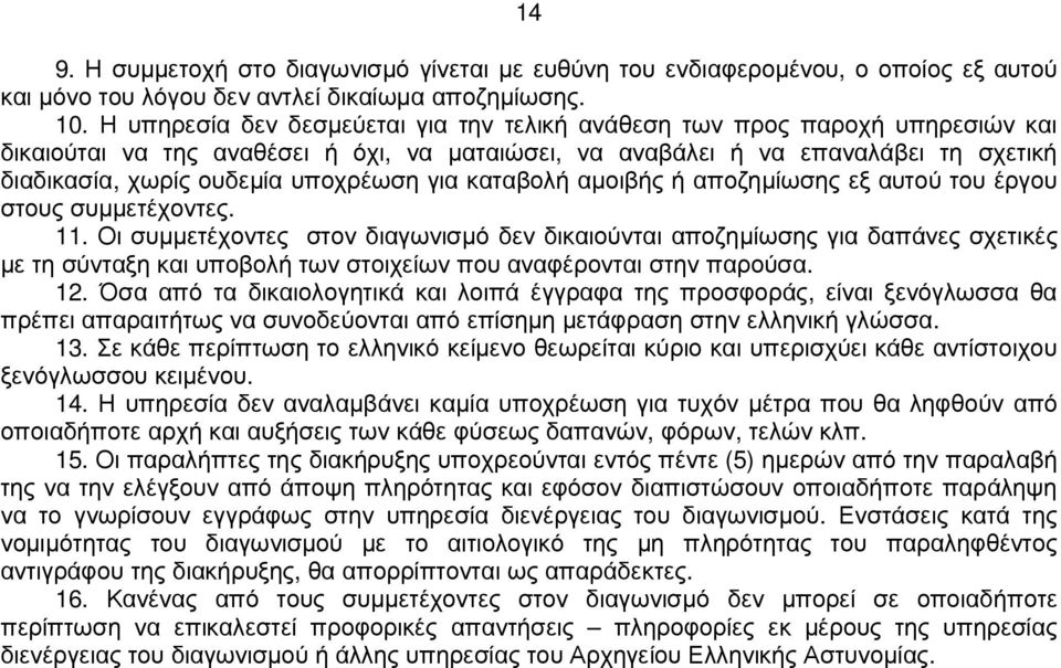 υποχρέωση για καταβολή αµοιβής ή αποζηµίωσης εξ αυτού του έργου στους συµµετέχοντες. 11.