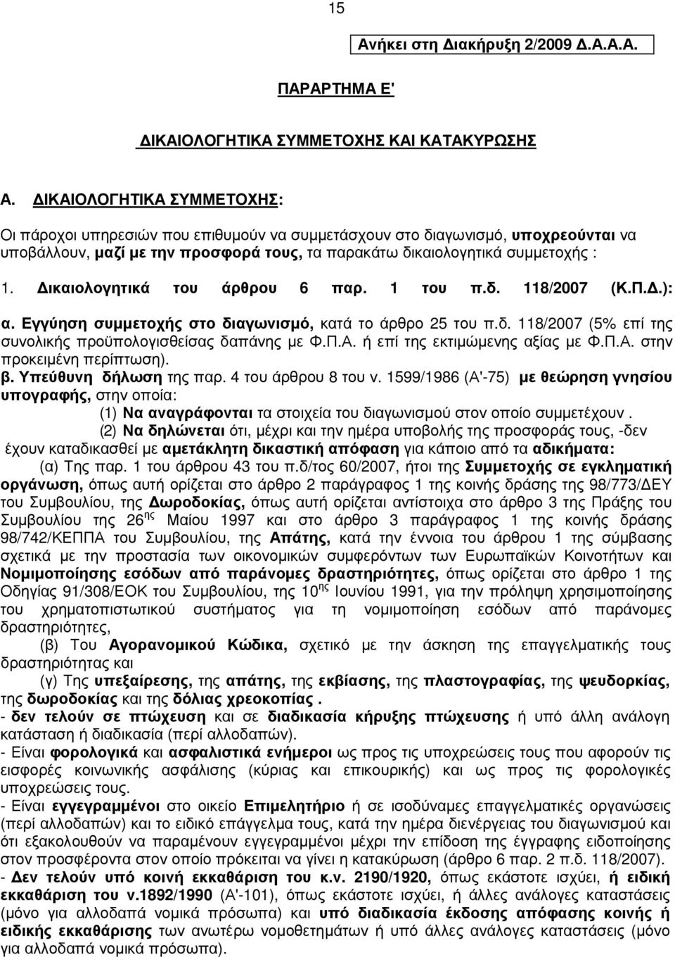 ικαιολογητικά του άρθρου 6 παρ. 1 του π.δ. 118/2007 (Κ.Π..): α. Εγγύηση συµµετοχής στο διαγωνισµό, κατά το άρθρο 25 του π.δ. 118/2007 (5% επί της συνολικής προϋπολογισθείσας δαπάνης µε Φ.Π.Α.