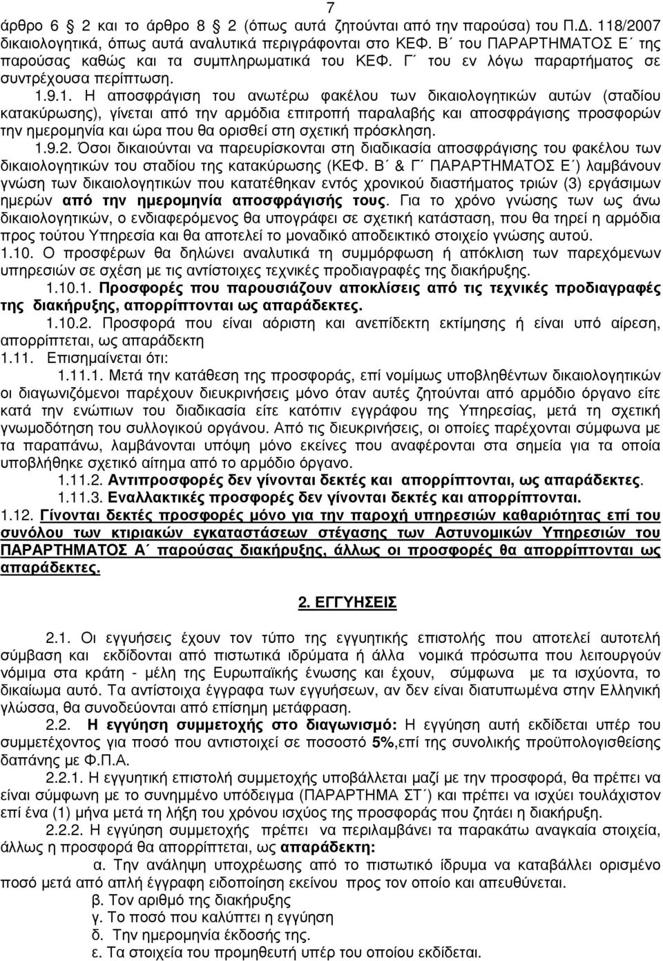 9.1. Η αποσφράγιση του ανωτέρω φακέλου των δικαιολογητικών αυτών (σταδίου κατακύρωσης), γίνεται από την αρµόδια επιτροπή παραλαβής και αποσφράγισης προσφορών την ηµεροµηνία και ώρα που θα ορισθεί στη