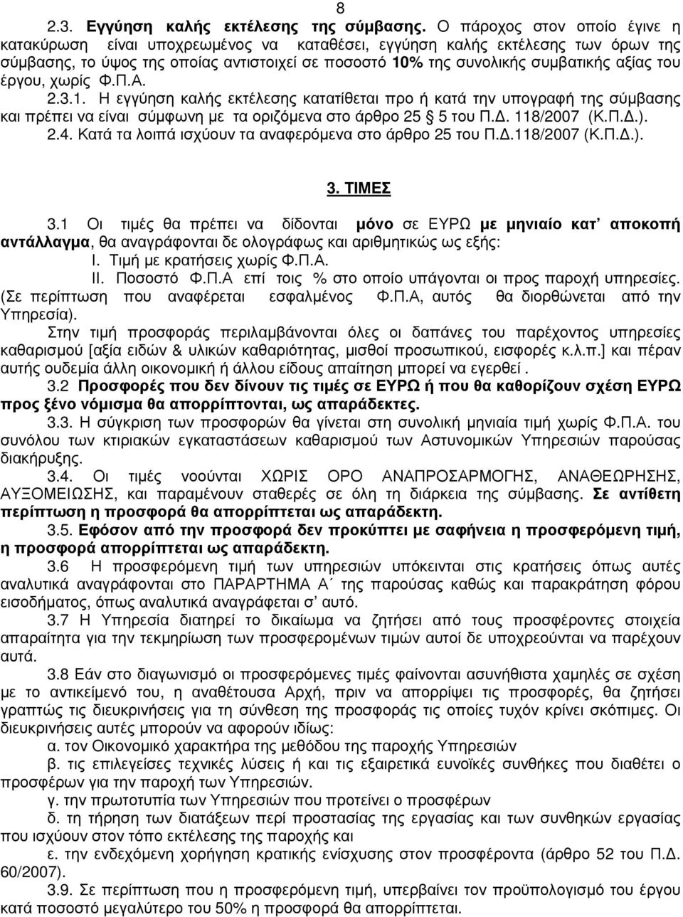 του έργου, χωρίς Φ.Π.Α. 2.3.1. Η εγγύηση καλής εκτέλεσης κατατίθεται προ ή κατά την υπογραφή της σύµβασης και πρέπει να είναι σύµφωνη µε τα οριζόµενα στο άρθρο 25 5 του Π.. 118/2007 (Κ.Π..). 2.4.