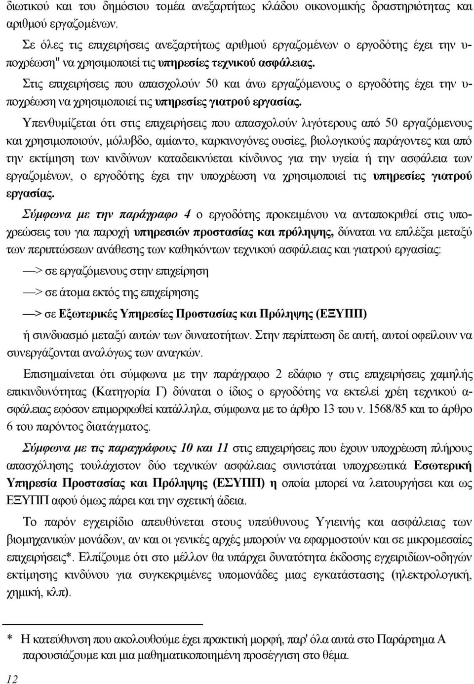 Στις επιχειρήσεις που απασχολούν 50 και άνω εργαζόµενους ο εργοδότης έχει την υ- ποχρέωση να χρησιµοποιεί τις υπηρεσίες γιατρού εργασίας.