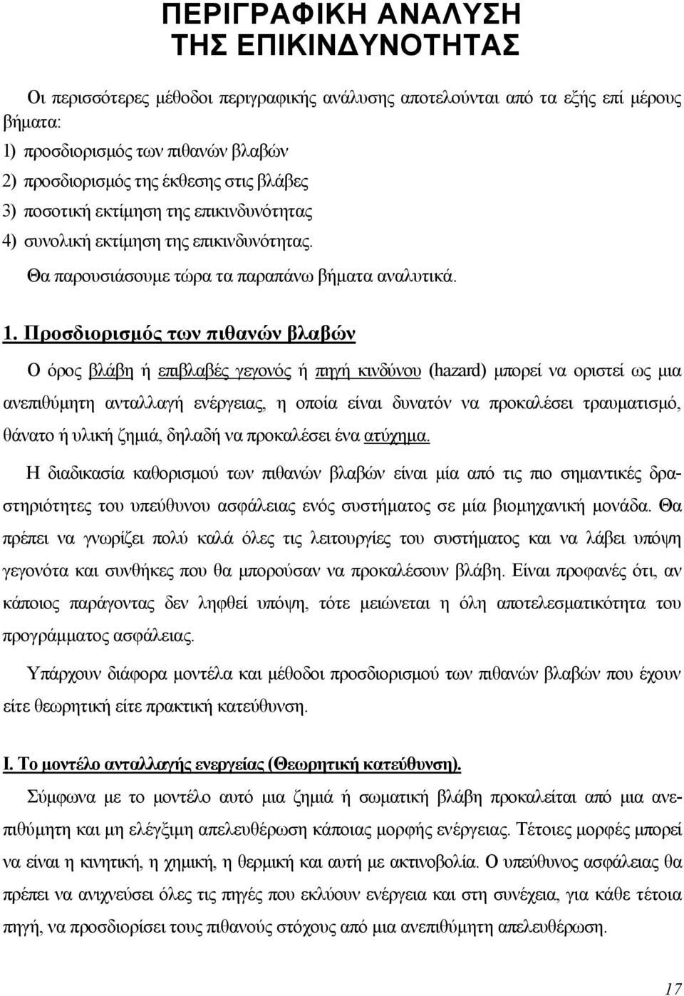 Προσδιορισµός των πιθανών βλαβών Ο όρος βλάβη ή επιβλαβές γεγονός ή πηγή κινδύνου (hazard) µπορεί να οριστεί ως µια ανεπιθύµητη ανταλλαγή ενέργειας, η οποία είναι δυνατόν να προκαλέσει τραυµατισµό,