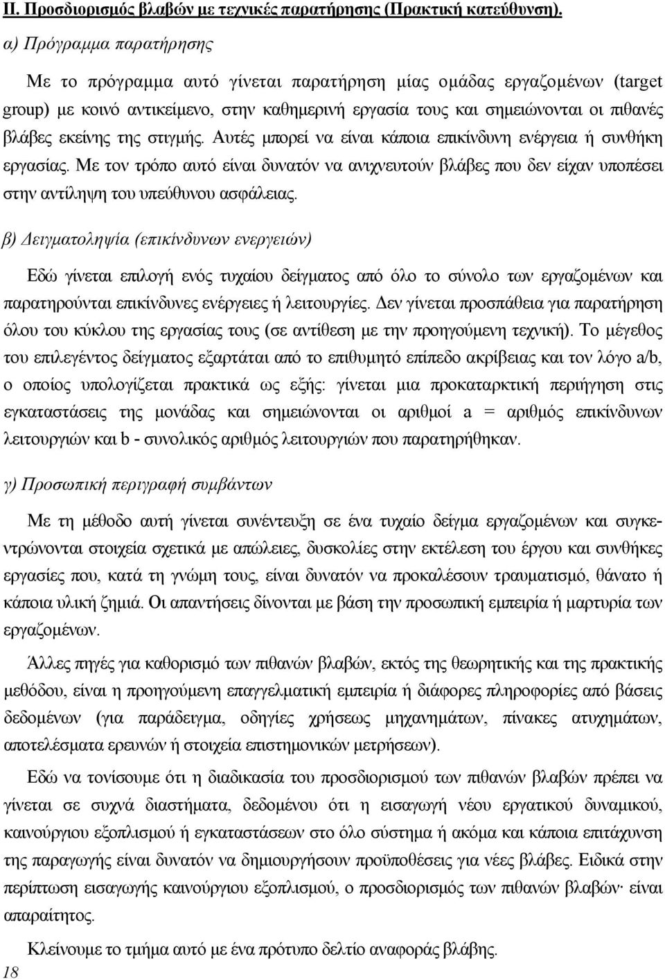 της στιγµής. Αυτές µπορεί να είναι κάποια επικίνδυνη ενέργεια ή συνθήκη εργασίας. Με τον τρόπο αυτό είναι δυνατόν να ανιχνευτούν βλάβες που δεν είχαν υποπέσει στην αντίληψη του υπεύθυνου ασφάλειας.