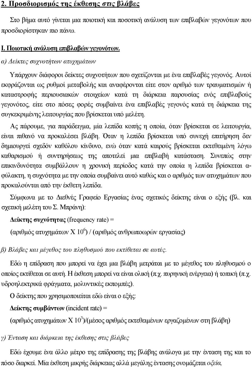 Αυτοί εκφράζονται ως ρυθµοί µεταβολής και αναφέρονται είτε στον αριθµό των τραυµατισµών ή καταστροφής περιουσιακών στοιχείων κατά τη διάρκεια παρουσίας ενός επιβλαβούς γεγονότος, είτε στο πόσες φορές