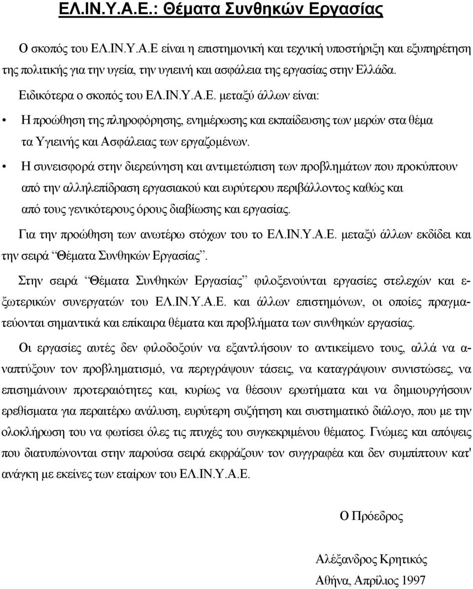 Η συνεισφορά στην διερεύνηση και αντιµετώπιση των προβληµάτων που προκύπτουν από την αλληλεπίδραση εργασιακού και ευρύτερου περιβάλλοντος καθώς και από τους γενικότερους όρους διαβίωσης και εργασίας.