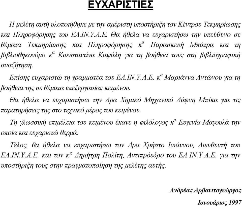 Θα ήθελα να ευχαριστήσω την ρα Χηµικό Μηχανικό άφνη Μπίκα για τις παρατηρήσεις της στο τεχνικό µέρος του κειµένου.