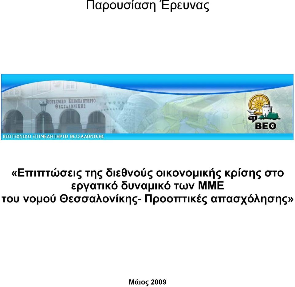 εργατικό δυναμικό των ΜΜΕ του νομού