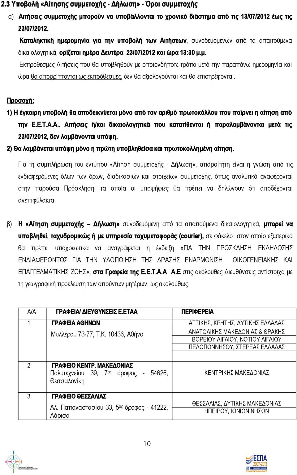 Προσοχή: 1) Η έγκαιρη υποβολή θα αποδεικνύεται μόνο από τον αριθμό πρωτοκόλλου που παίρνει η αίτηση από την Ε.Ε.Τ.Α.