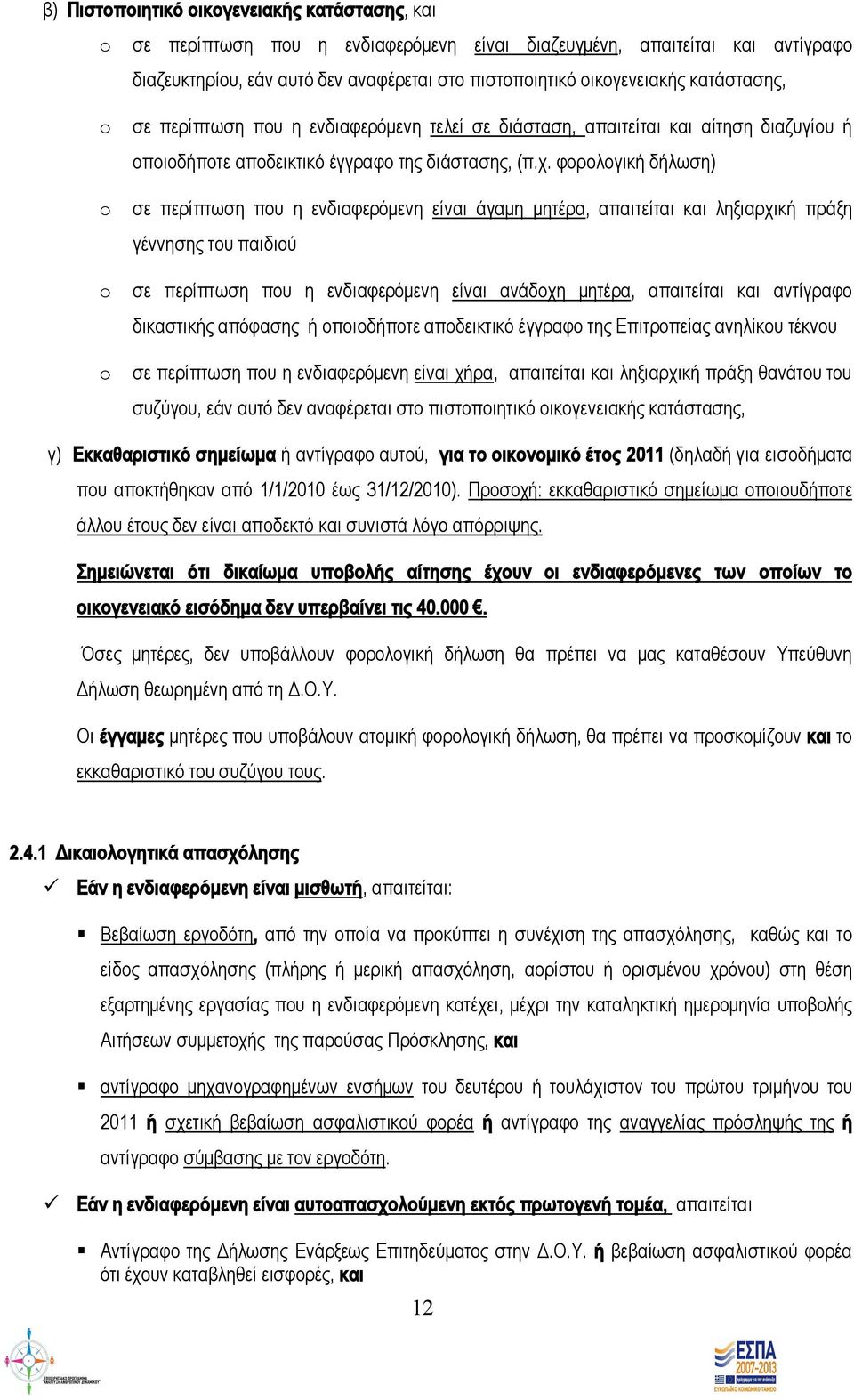 φορολογική δήλωση) σε περίπτωση που η ενδιαφερόμενη είναι άγαμη μητέρα, απαιτείται και ληξιαρχική πράξη γέννησης του παιδιού σε περίπτωση που η ενδιαφερόμενη είναι ανάδοχη μητέρα, απαιτείται και