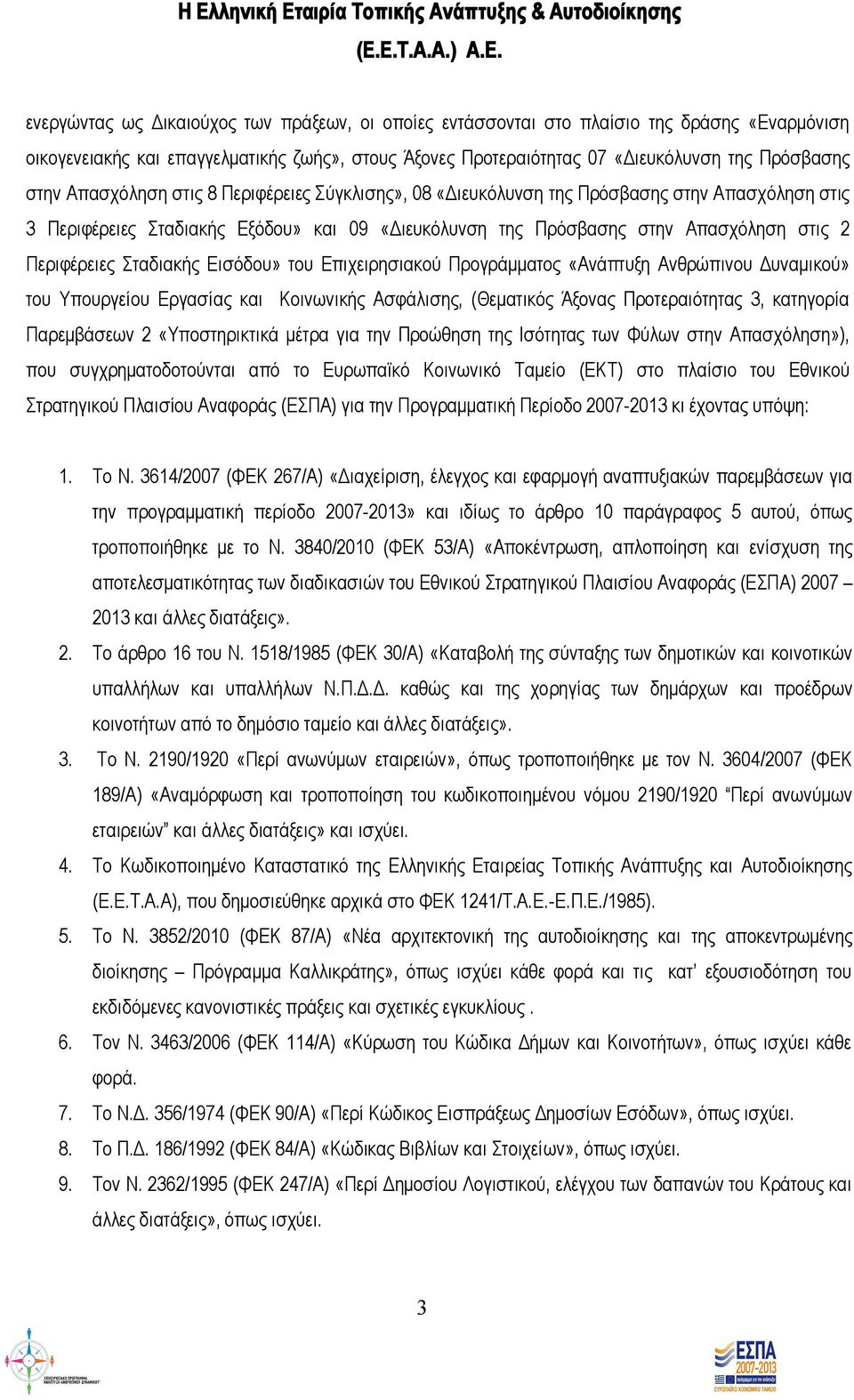 09 «Διευκόλυνση της Πρόσβασης στην Απασχόληση στις 2 Περιφέρειες Σταδιακής Εισόδου» του Επιχειρησιακού Προγράμματος «Ανάπτυξη Ανθρώπινου Δυναμικού» του Υπουργείου Εργασίας και Κοινωνικής Ασφάλισης,