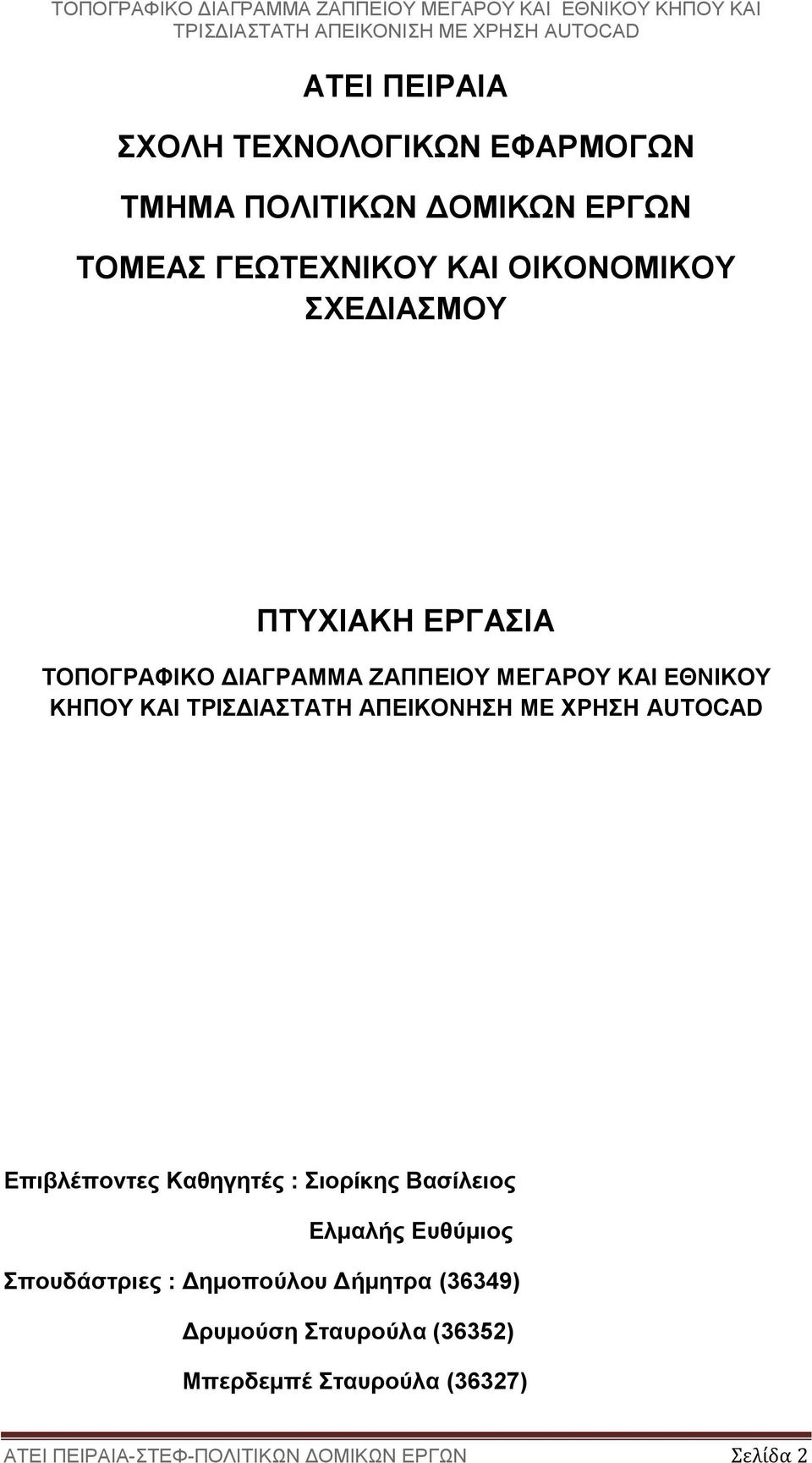 ΑΠΕΙΚΟΝΗΣΗ ΜΕ ΧΡΗΣΗ AUTOCAD Επιβλέποντες Καθηγητές : Σιορίκης Βασίλειος Ελμαλής Ευθύμιος Σπουδάστριες :