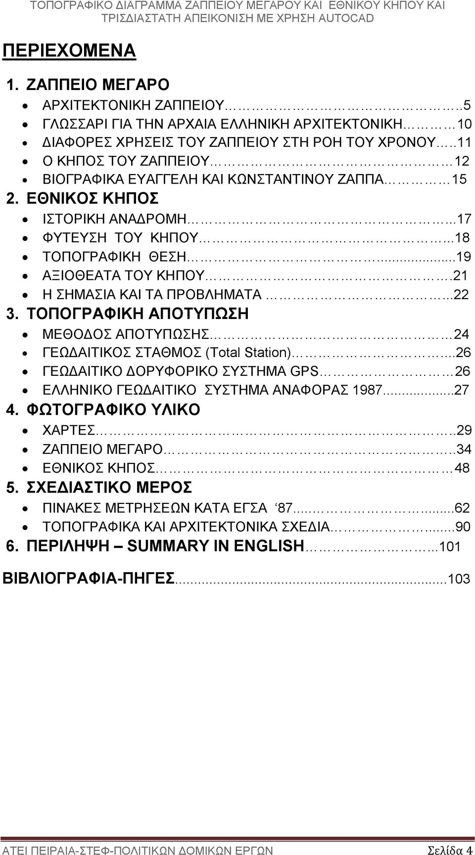 21 Η ΣΗΜΑΣΙΑ ΚΑΙ ΤΑ ΠΡΟΒΛΗΜΑΤΑ...22 3. ΤΟΠΟΓΡΑΦΙΚΗ ΑΠΟΤΥΠΩΣΗ ΜΕΘΟΔΟΣ ΑΠΟΤΥΠΩΣΗΣ 24 ΓΕΩΔAIΤΙΚΟΣ ΣΤΑΘΜΟΣ (Τotal Station).