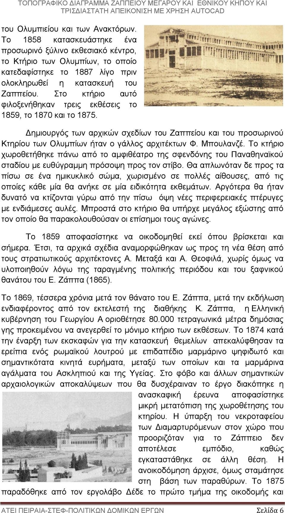 Tο κτήριο χωροθετήθηκε πάνω από το αμφιθέατρο της σφενδόνης του Παναθηναϊκού σταδίου με ευθύγραμμη πρόσοψη προς τον στίβο.