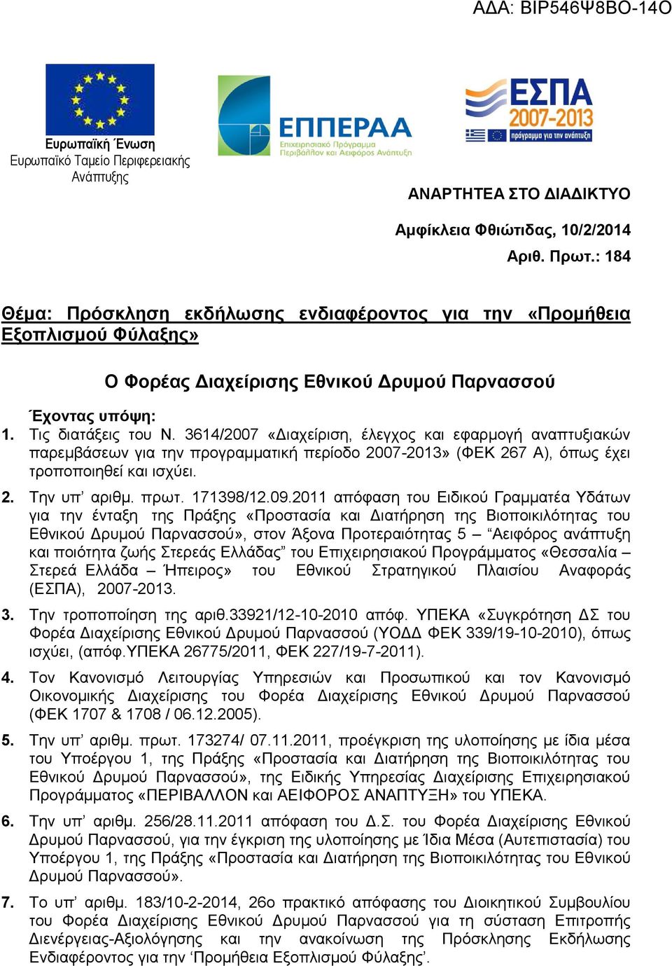 3614/2007 «Διαχείριση, έλεγχος και εφαρμογή αναπτυξιακών παρεμβάσεων για την προγραμματική περίοδο 2007-2013» (ΦΕΚ 267 Α), όπως έχει τροποποιηθεί και ισχύει. 2. Την υπ αριθμ. πρωτ. 171398/12.09.