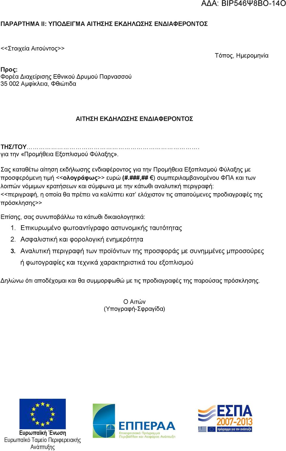 ###,## ) συμπεριλαμβανομένου ΦΠΑ και των λοιπών νόμιμων κρατήσεων και σύμφωνα με την κάτωθι αναλυτική περιγραφή: <<περιγραφή, η οποία θα πρέπει να καλύπτει κατ ελάχιστον τις απαιτούμενες προδιαγραφές