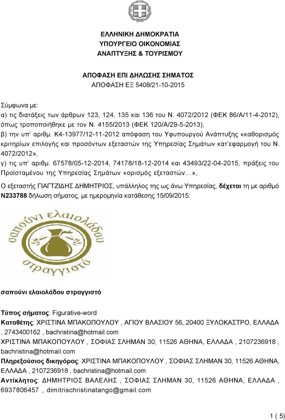 K4-13977/12-11-2012 απόφαση του Υφυπουργού Ανάπτυξης «καθορισμός κριτηρίων επιλογής και προσόντων εξεταστών της Υπηρεσίας Σημάτων κατ εφαρμογή του Ν. 4072/2012», γ) τις υπ αριθμ.