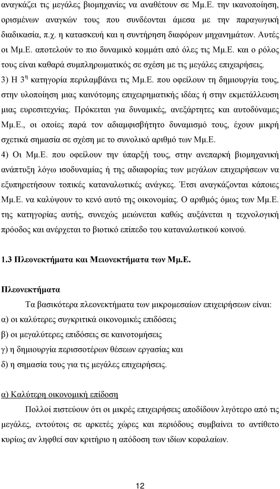 Πρόκειται για δυναμικές, ανεξάρτητες και αυτοδύναμες Μμ.Ε.