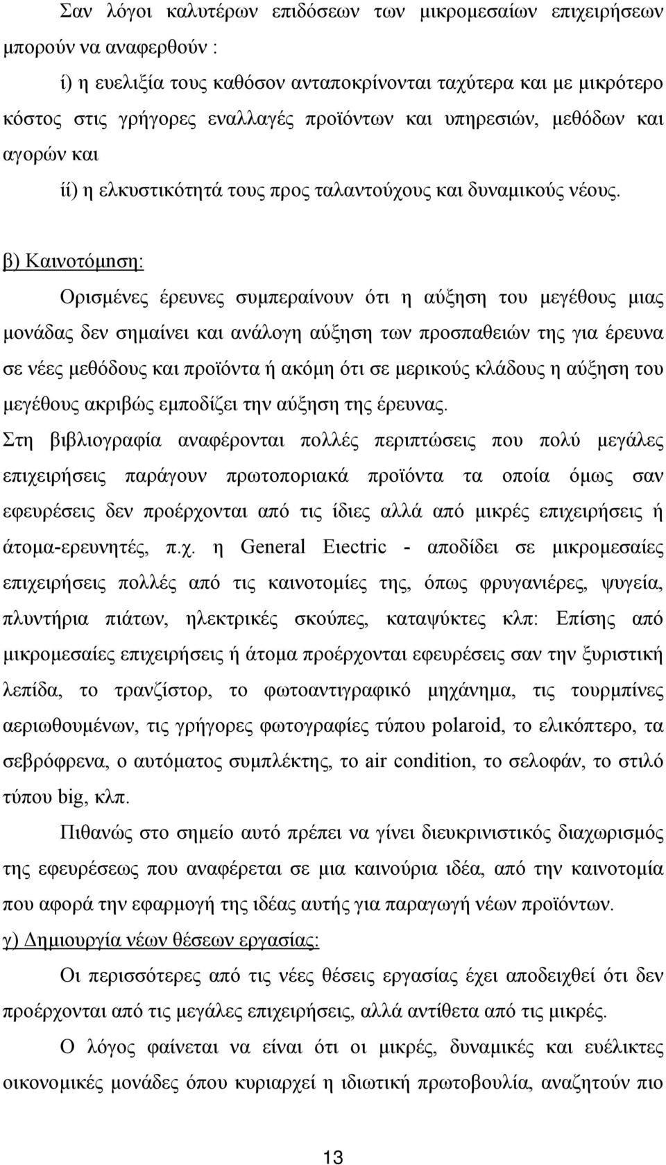 β) Καινοτόμnση: Ορισμένες έρευνες συμπεραίνουν ότι η αύξηση του μεγέθους μιας μονάδας δεν σημαίνει και ανάλογη αύξηση των προσπαθειών της για έρευνα σε νέες μεθόδους και προϊόντα ή ακόμη ότι σε