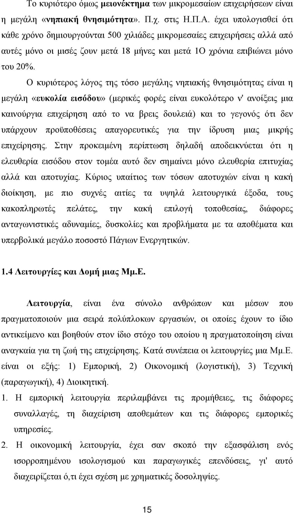 Ο κυριότερος λόγος της τόσο μεγάλης νηπιακής θνησιμότητας είναι η μεγάλη «ευκολία εισόδου» (μερικές φορές είναι ευκολότερο ν' ανοίξεις μια καινούργια επιχείρηση από το να βρεις δουλειά) και το