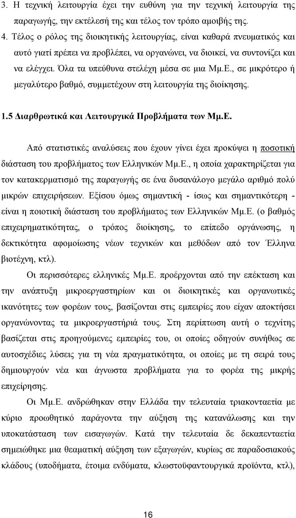 Ε., σε μικρότερο ή μεγαλύτερο βαθμό, συμμετέχουν στη λειτουργία της διοίκησης. 1.5 Διαρθρωτικά και Λειτουργικά Προβλήματα των Μμ.Ε. Από στατιστικές αναλύσεις που έχουν γίνει έχει προκύψει η ποσοτική διάσταση του προβλήματος των Ελληνικών Μμ.