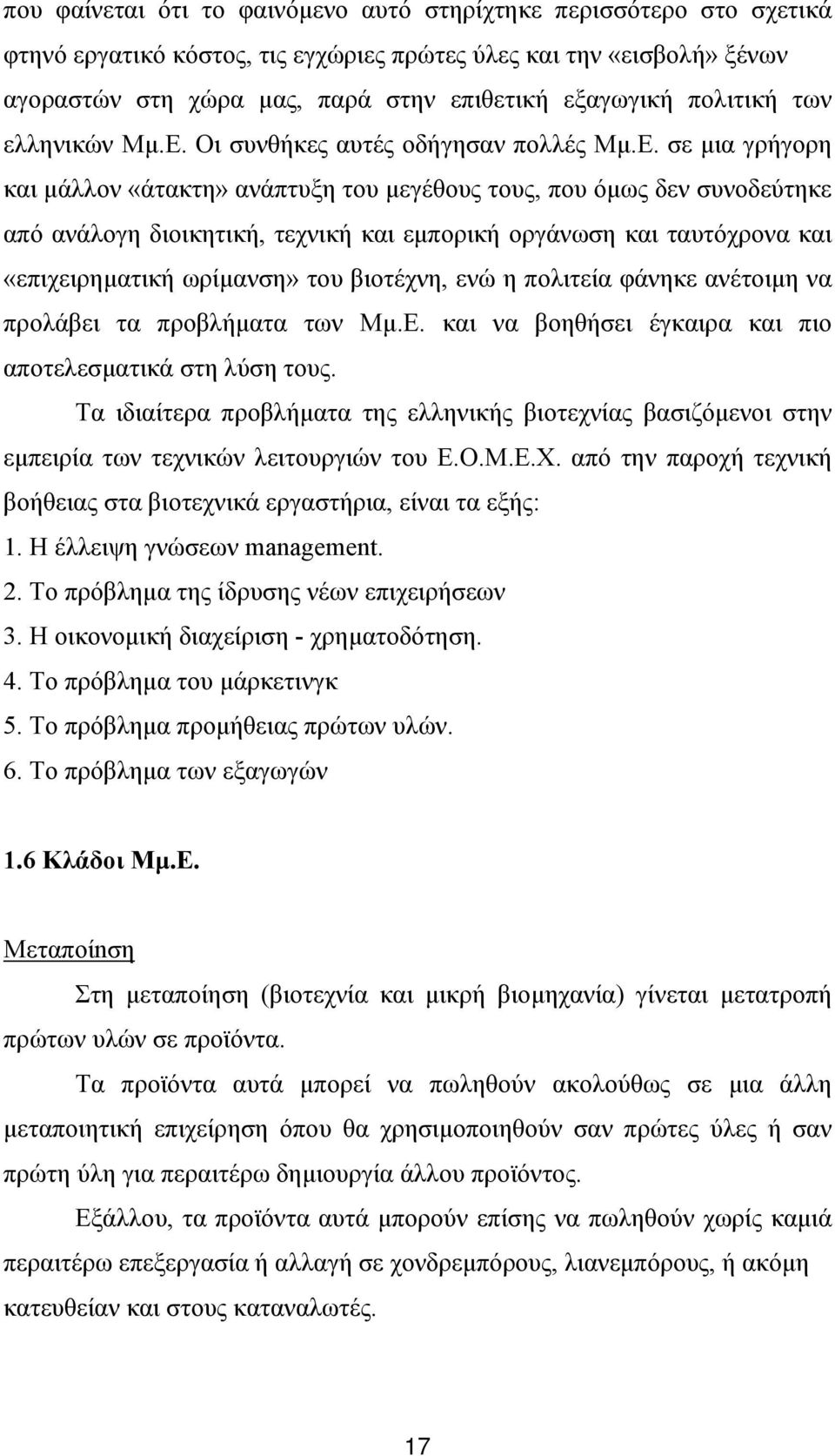 Οι συνθήκες αυτές οδήγησαν πολλές Μμ.Ε.