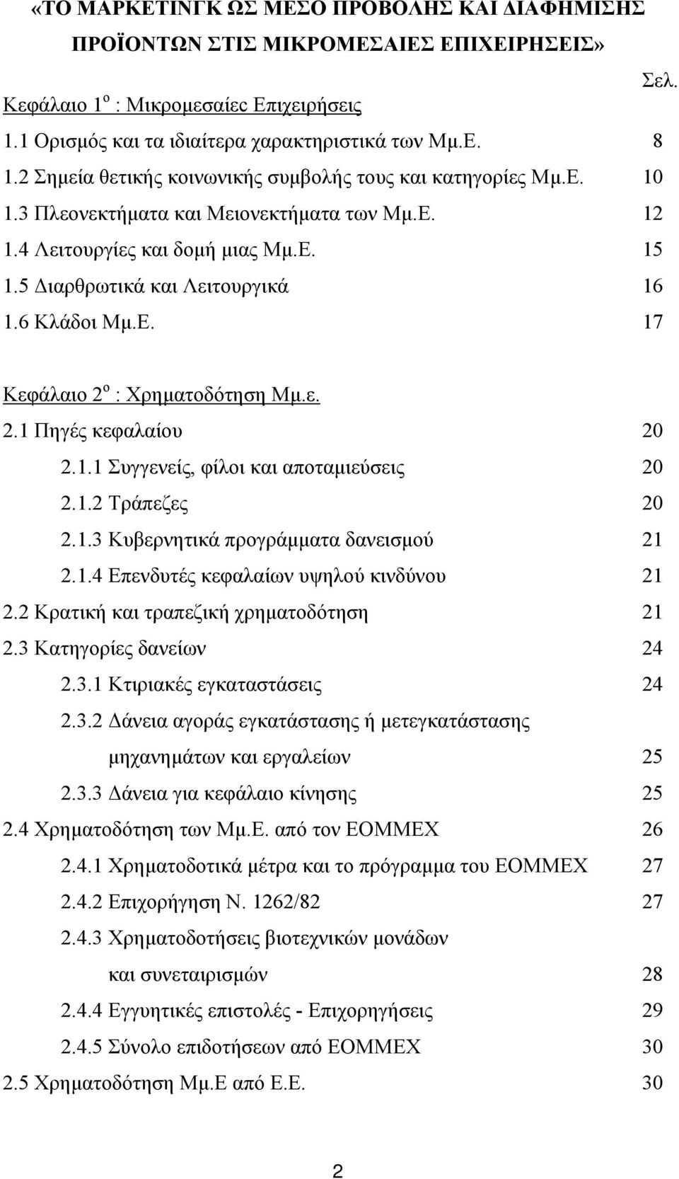 6 Κλάδοι Μμ.Ε. 17 Κεφάλαιο 2 ο : Χρηματοδότηση Μμ.ε. 2.1 Πηγές κεφαλαίου 20 2.1.1 Συγγενείς, φίλοι και αποταμιεύσεις 20 2.1.2 Τράπεζες 20 2.1.3 Κυβερνητικά προγράμματα δανεισμού 21 2.1.4 Επενδυτές κεφαλαίων υψηλού κινδύνου 21 2.