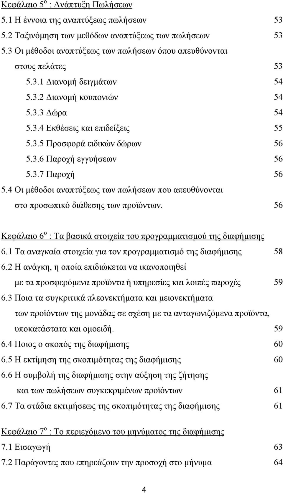 3.6 Παροχή εγγυήσεων 56 5.3.7 Παροχή 56 5.4 Οι μέθοδοι αναπτύξεως των πωλήσεων που απευθύνονται στο προσωπικό διάθεσης των προϊόντων.