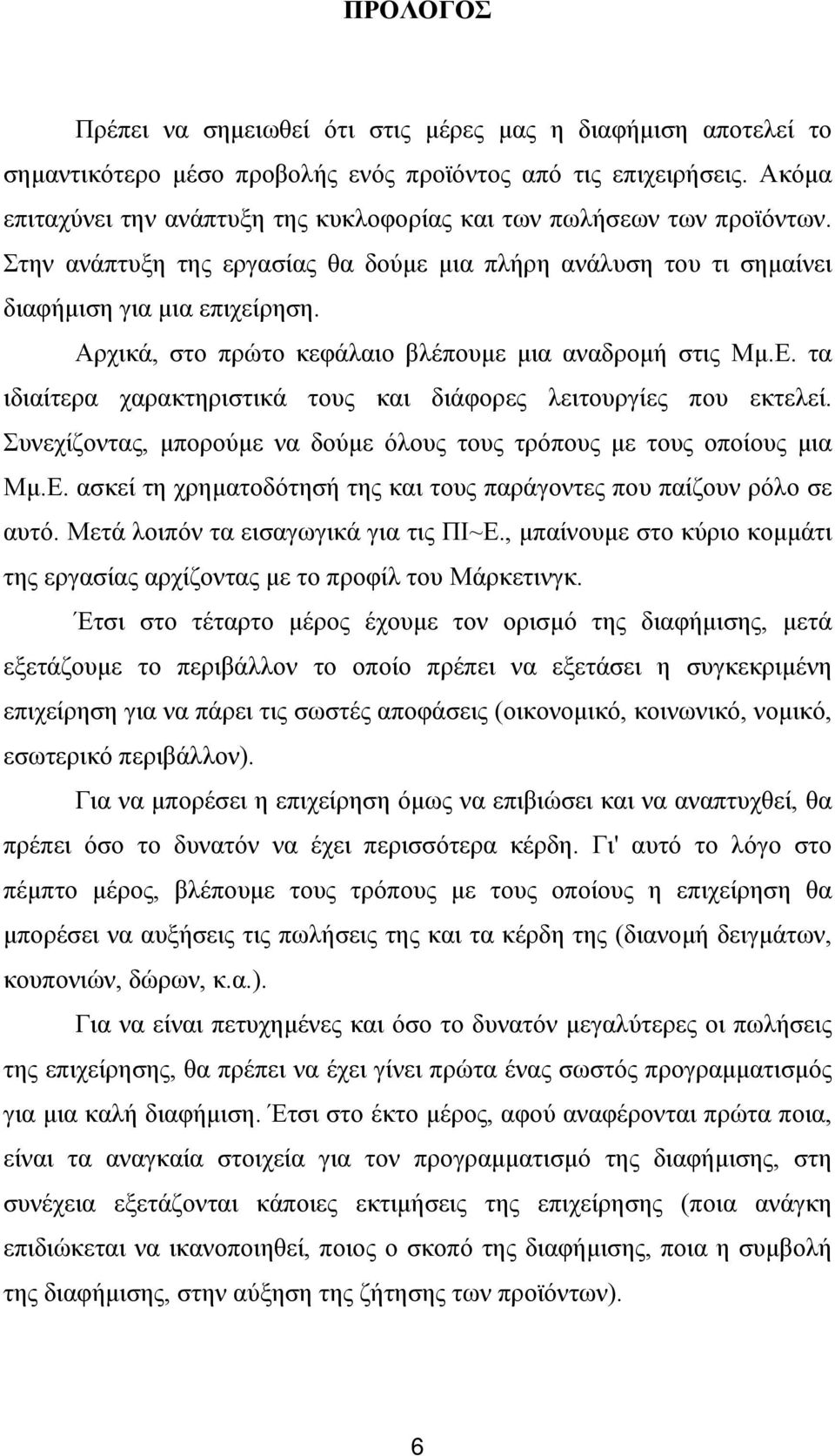 Αρχικά, στο πρώτο κεφάλαιο βλέπουμε μια αναδρομή στις Μμ.Ε. τα ιδιαίτερα χαρακτηριστικά τους και διάφορες λειτουργίες που εκτελεί.