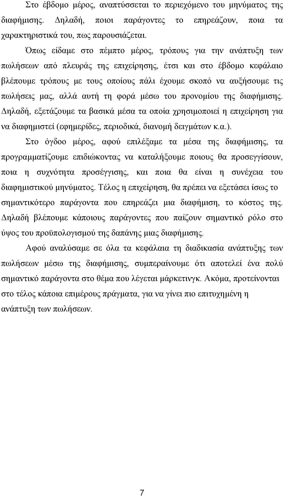 πωλήσεις μας, αλλά αυτή τη φορά μέσω του προνομίου της διαφήμισης. Δηλαδή, εξετάζουμε τα βασικά μέσα τα οποία χρησιμοποιεί η επιχείρηση για να διαφημιστεί (εφημερίδες, περιοδικά, διανομή δειγμάτων κ.