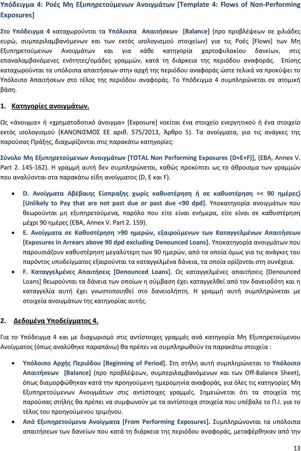 γραμμών, κατά τη διάρκεια της περιόδου αναφοράς.