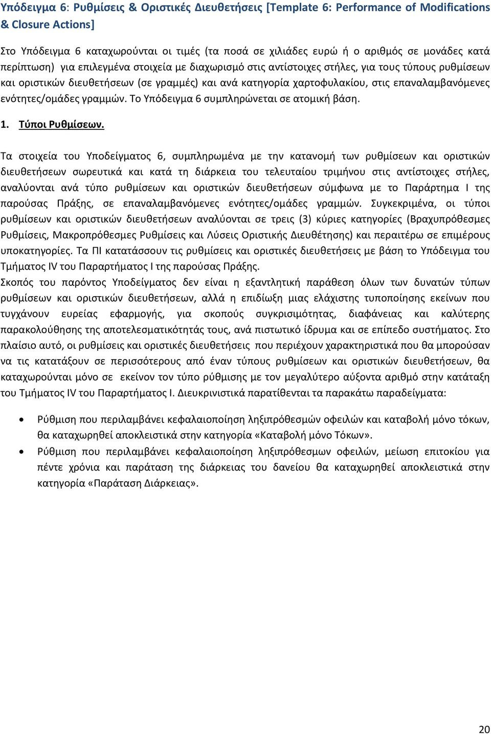 επαναλαμβανόμενες ενότητες/ομάδες γραμμών. Το Υπόδειγμα 6 συμπληρώνεται σε ατομική βάση. 1. Τύποι Ρυθμίσεων.