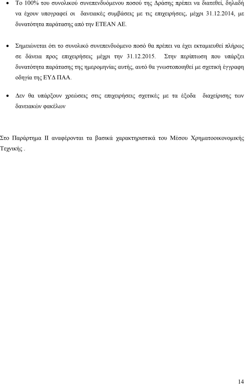 Σημειώνεται ότι το συνολικό συνεπενδυόμενο ποσό θα πρέπει να έχει εκταμιευθεί πλήρως σε δάνεια προς επιχειρήσεις μέχρι την 31.12.2015.