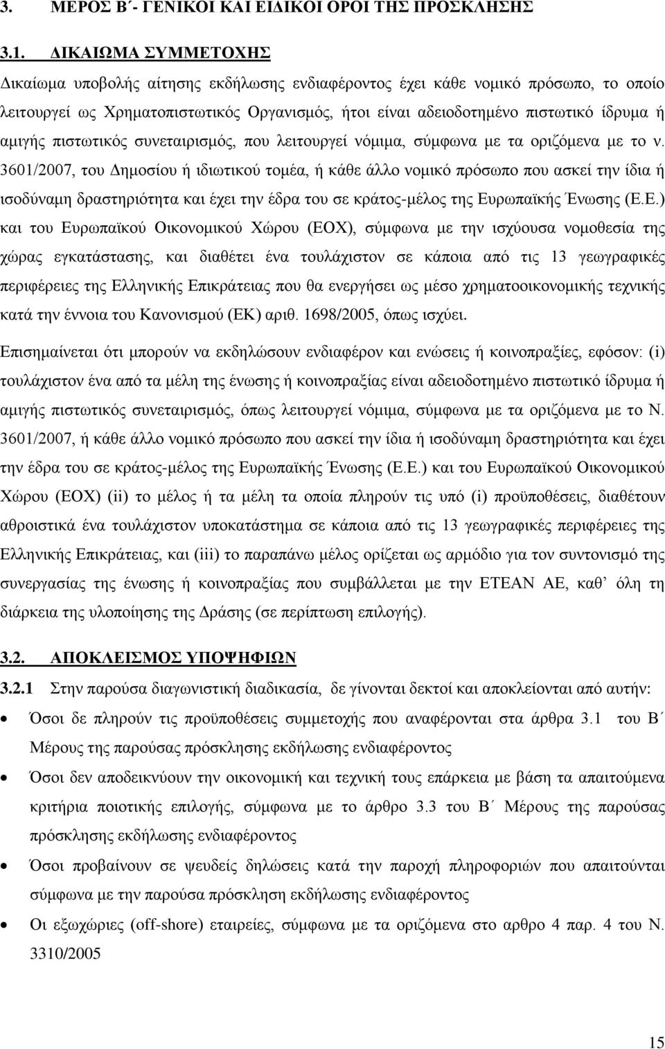 πιστωτικός συνεταιρισμός, που λειτουργεί νόμιμα, σύμφωνα με τα οριζόμενα με το ν.