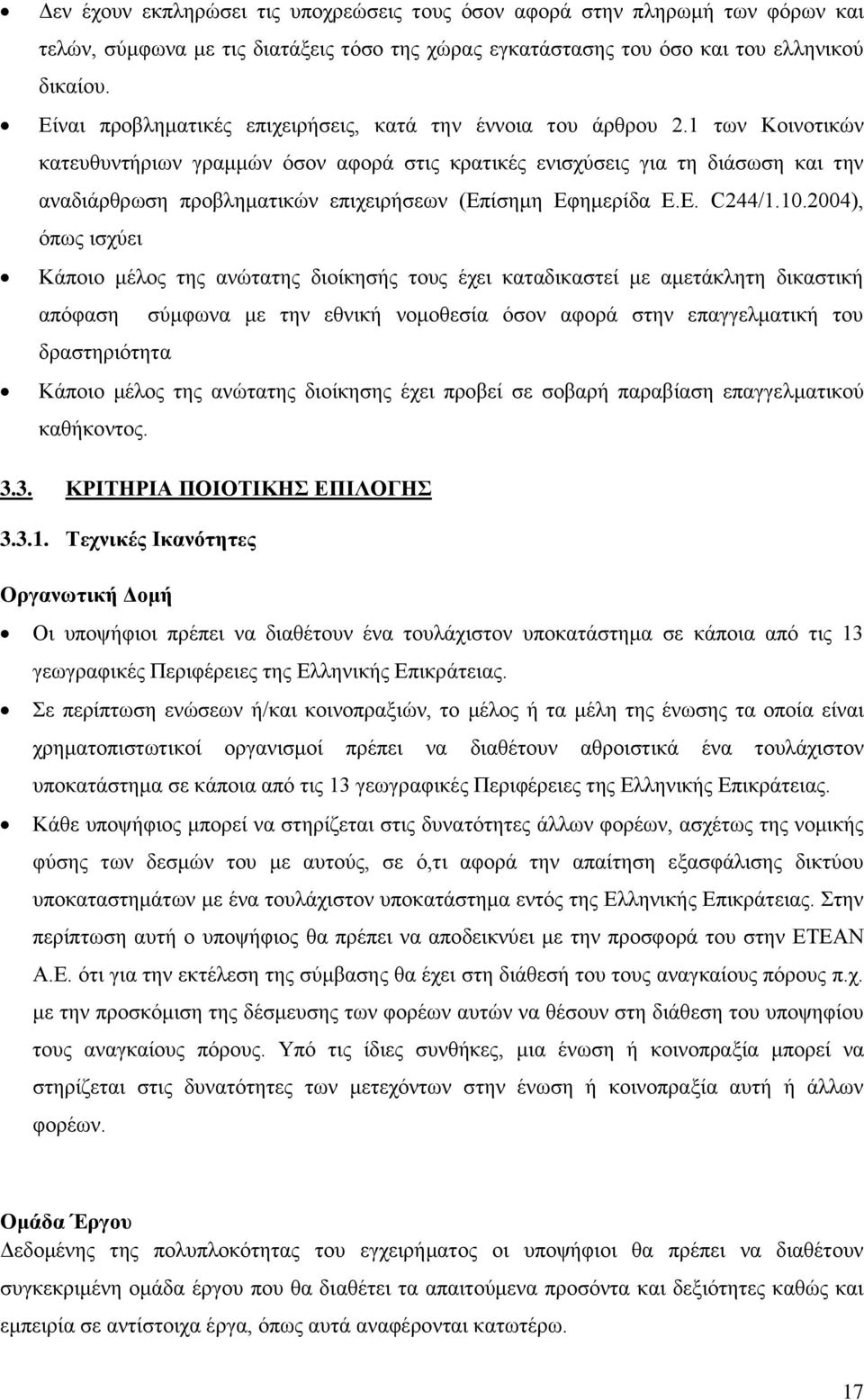 1 των Κοινοτικών κατευθυντήριων γραμμών όσον αφορά στις κρατικές ενισχύσεις για τη διάσωση και την αναδιάρθρωση προβληματικών επιχειρήσεων (Επίσημη Εφημερίδα Ε.Ε. C244/1.10.