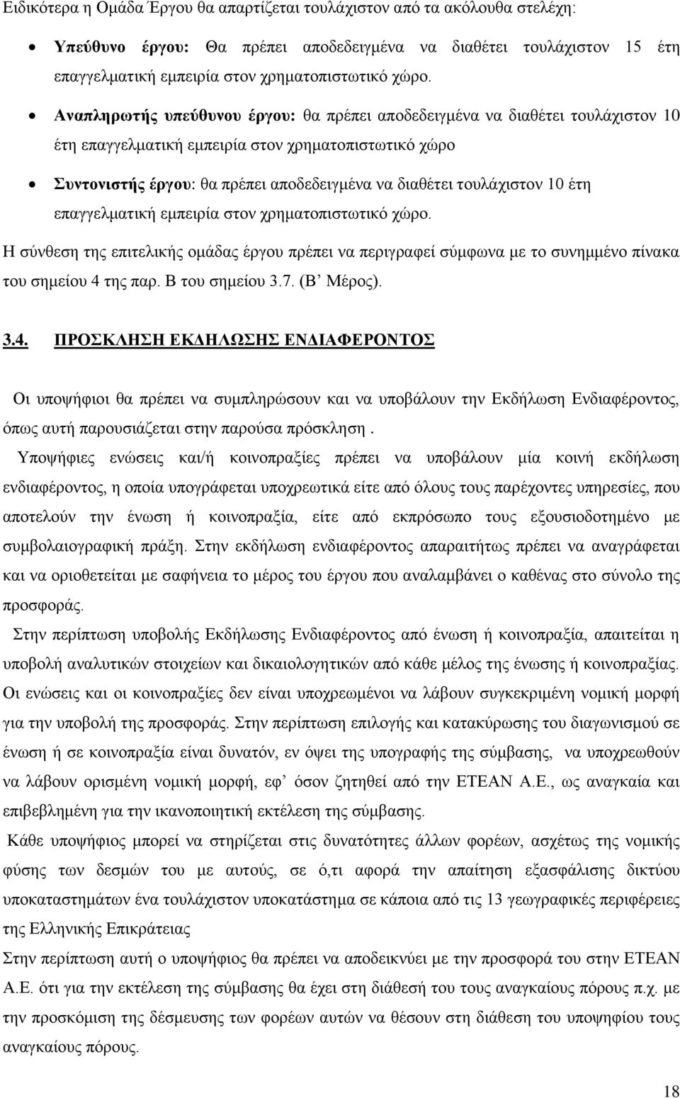 τουλάχιστον 10 έτη επαγγελματική εμπειρία στον χρηματοπιστωτικό χώρο. Η σύνθεση της επιτελικής ομάδας έργου πρέπει να περιγραφεί σύμφωνα με το συνημμένο πίνακα του σημείου 4 της παρ. Β του σημείου 3.