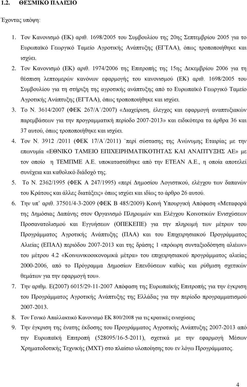 1974/2006 της Επιτροπής της 15ης Δεκεμβρίου 2006 για τη θέσπιση λεπτομερών κανόνων εφαρμογής του κανονισμού (ΕΚ) αριθ.