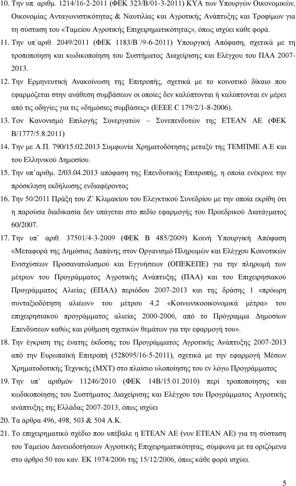 Επιχειρηματικότητας», όπως ισχύει κάθε φορά. 11. Την υπ αριθ.