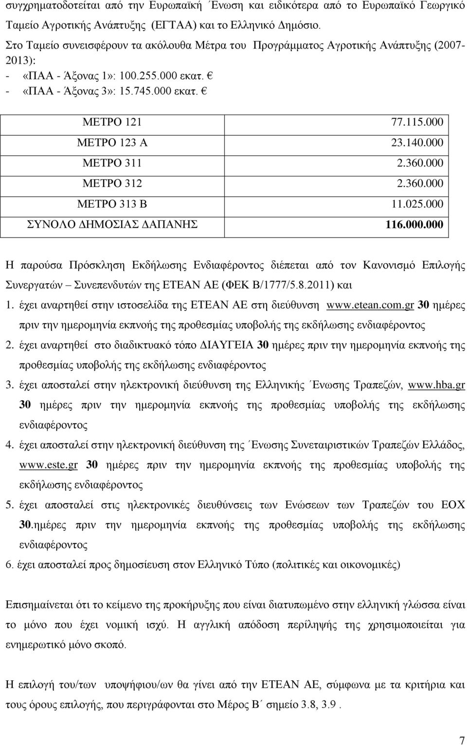 000 ΜΕΤΡΟ 123 Α 23.140.000 ΜΕΤΡΟ 311 2.360.000 ΜΕΤΡΟ 312 2.360.000 ΜΕΤΡΟ 313 Β 11.025.000 ΣΥΝΟΛΟ ΔΗΜΟΣΙΑΣ ΔΑΠΑΝΗΣ 116.000.000 Η παρούσα Πρόσκληση Εκδήλωσης Ενδιαφέροντος διέπεται από τον Κανονισμό Επιλογής Συνεργατών Συνεπενδυτών της ΕΤΕΑΝ ΑΕ (ΦΕΚ Β/1777/5.