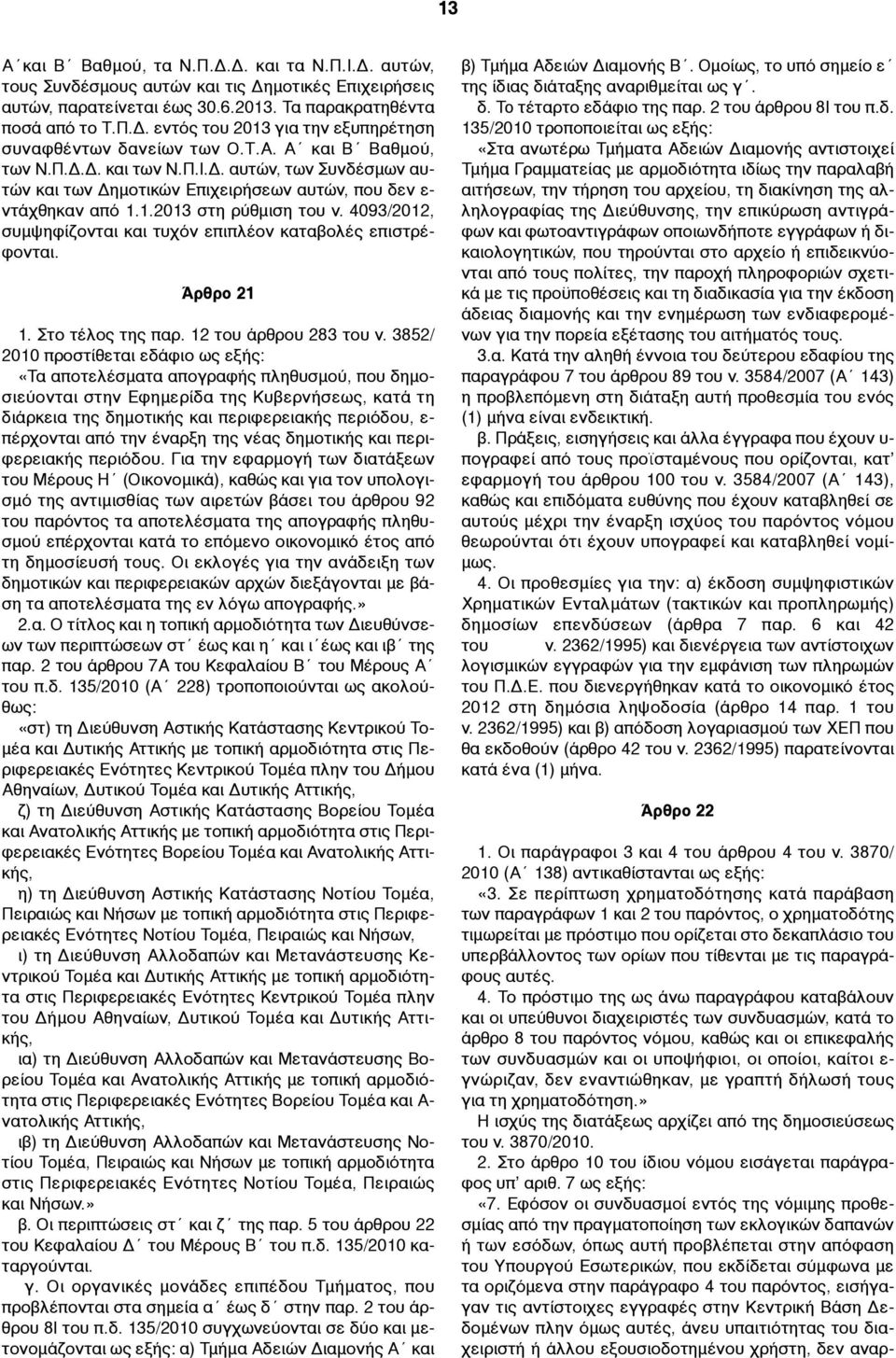 4093/2012, συµψηφίζονται και τυχόν επιπλέον καταβολές επιστρέφονται. Άρθρο 21 1. Στο τέλος της παρ. 12 του άρθρου 283 του ν.