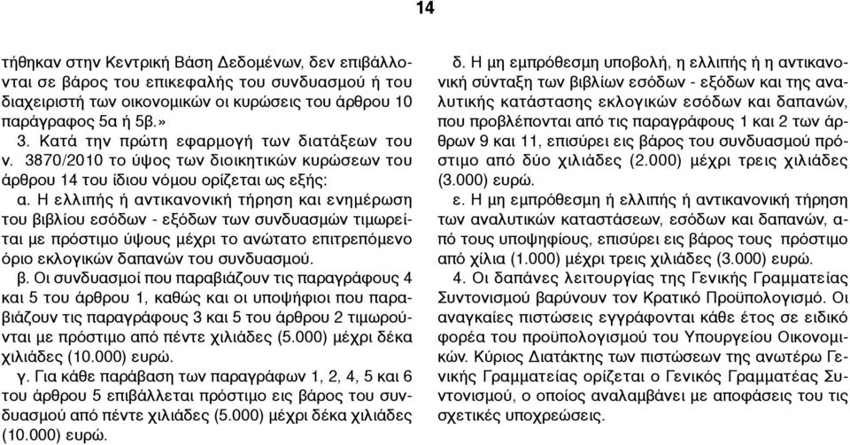 Η ελλιπής ή αντικανονική τήρηση και ενηµέρωση του βι