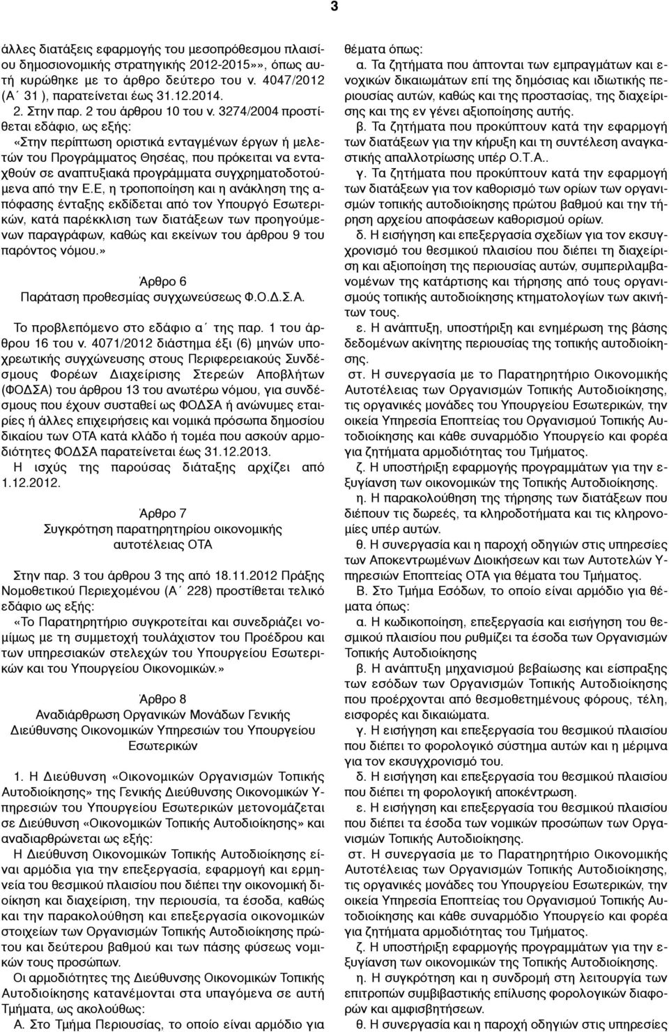 3274/2004 προστίθεται εδάφιο, ως εξής: «Στην περίπτωση οριστικά ενταγµένων έργων ή µελετών του Προγράµµατος Θησέας, που πρόκειται να ενταχθούν σε αναπτυξιακά προγράµµατα συγχρηµατοδοτού- µενα από την