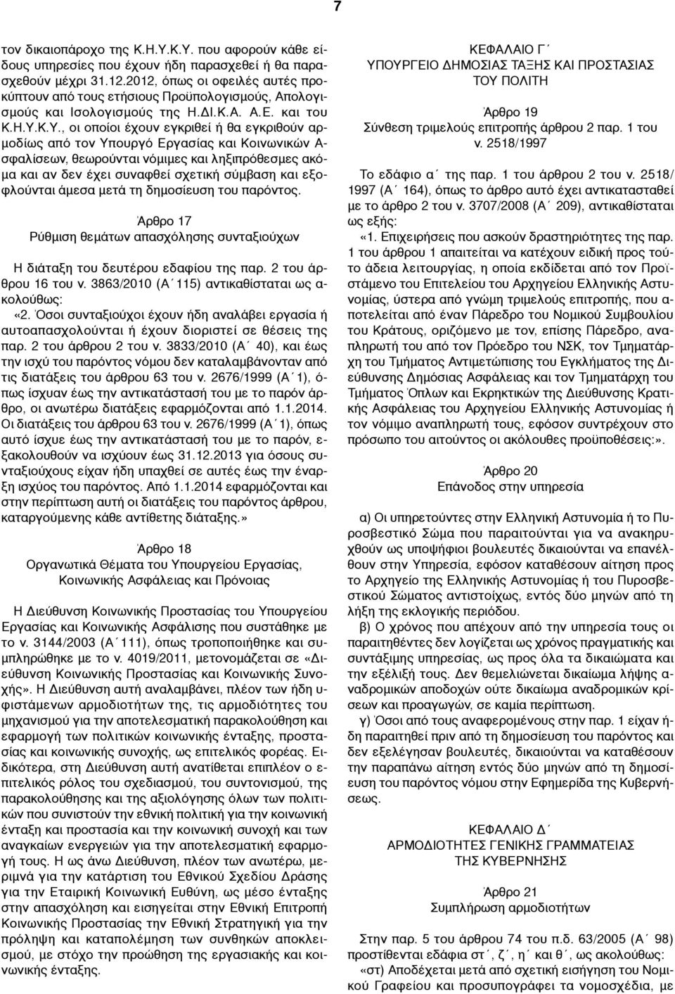 Κ.Υ., οι οποίοι έχουν εγκριθεί ή θα εγκριθούν αρ- µοδίως από τον Υπουργό Εργασίας και Κοινωνικών Α- σφαλίσεων, θεωρούνται νόµιµες και ληξιπρόθεσµες ακό- µα και αν δεν έχει συναφθεί σχετική σύµβαση