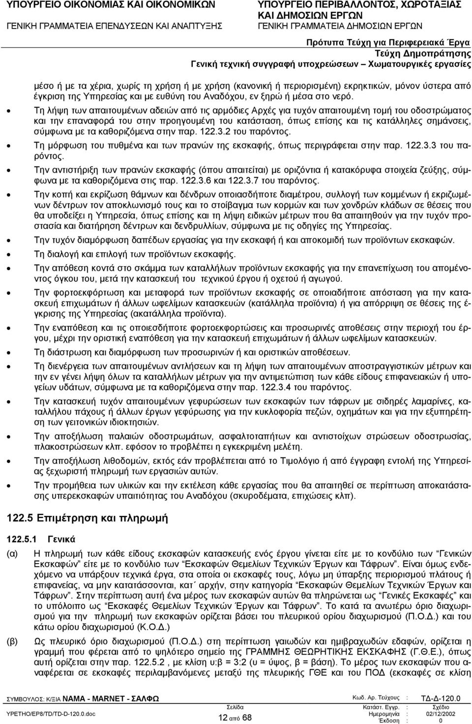 σύµφωνα µε τα καθοριζόµενα στην παρ. 122.3.2 του παρόντος. Τη µόρφωση του πυθµένα και των πρανών της εκσκαφής, όπως περιγράφεται στην παρ. 122.3.3 του παρόντος.