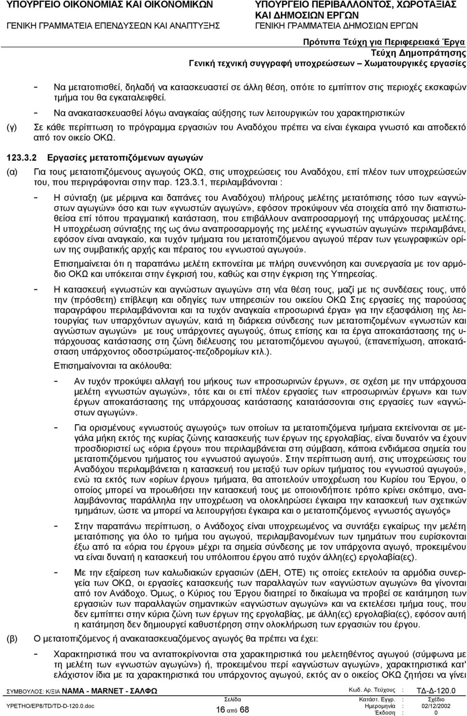 123.3.2 Εργασίες µετατοπιζόµενων αγωγών (α) Για τους µετατοπιζόµενους αγωγούς ΟΚΩ, στις υποχρεώσεις του Αναδόχου, επί πλέον των υποχρεώσεών του, που περιγράφονται στην παρ. 123.3.1, περιλαµβάνονται :