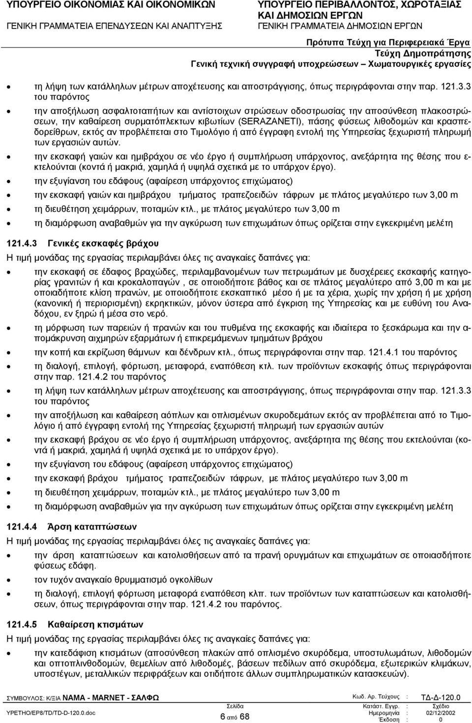 κρασπεδορείθρων, εκτός αν προβλέπεται στο Τιµολόγιο ή από έγγραφη εντολή της Υπηρεσίας ξεχωριστή πληρωµή των εργασιών αυτών.