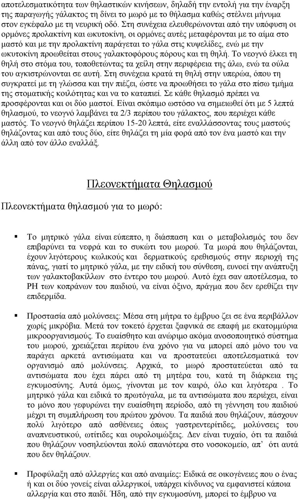 ωκυτοκίνη προωθείται στους γαλακτοφόρους πόρους και τη θηλή. Το νεογνό έλκει τη θηλή στο στόμα του, τοποθετώντας τα χείλη στην περιφέρεια της άλω, ενώ τα ούλα του αγκιστρώνονται σε αυτή.