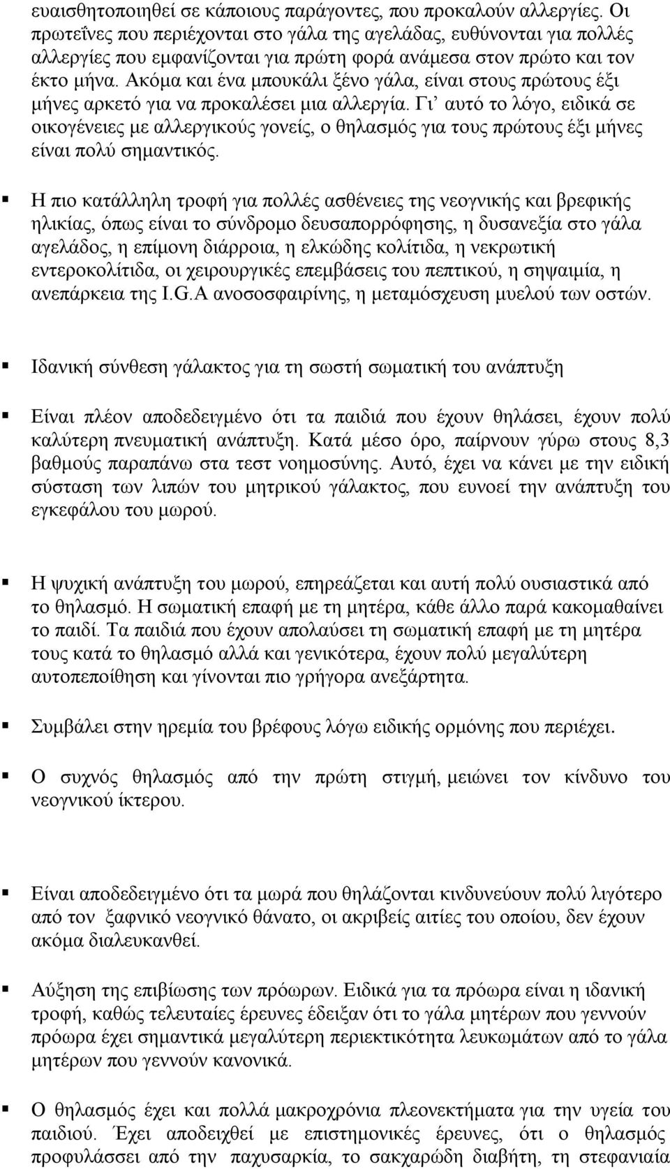 Ακόμα και ένα μπουκάλι ξένο γάλα, είναι στους πρώτους έξι μήνες αρκετό για να προκαλέσει μια αλλεργία.