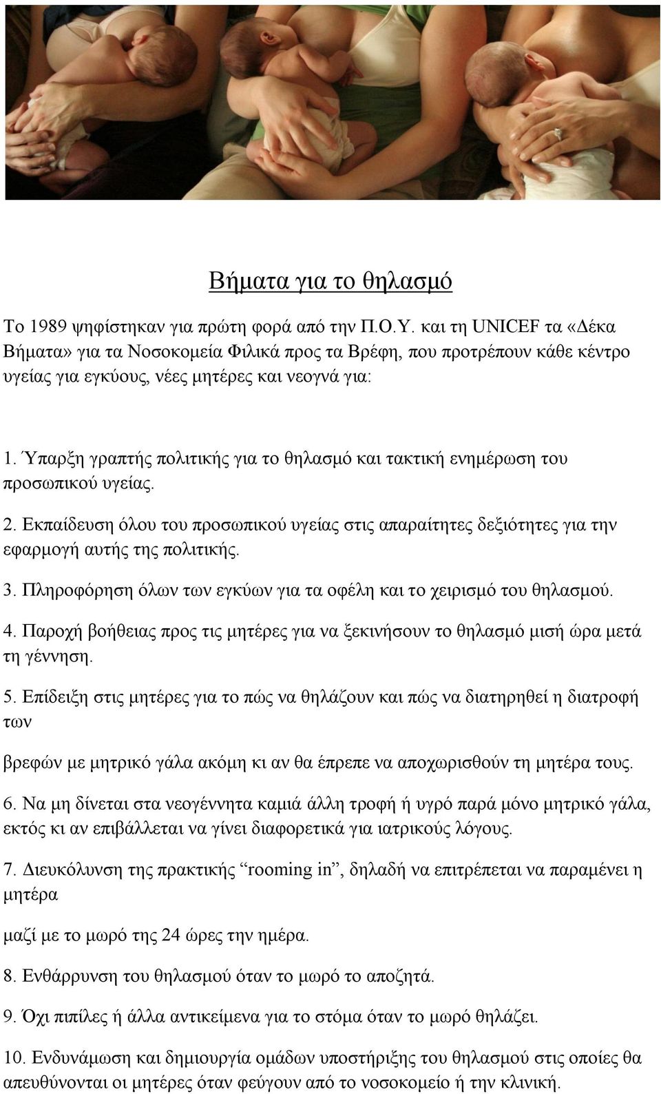 Ύπαρξη γραπτής πολιτικής για το θηλασμό και τακτική ενημέρωση του προσωπικού υγείας. 2. Εκπαίδευση όλου του προσωπικού υγείας στις απαραίτητες δεξιότητες για την εφαρμογή αυτής της πολιτικής. 3.